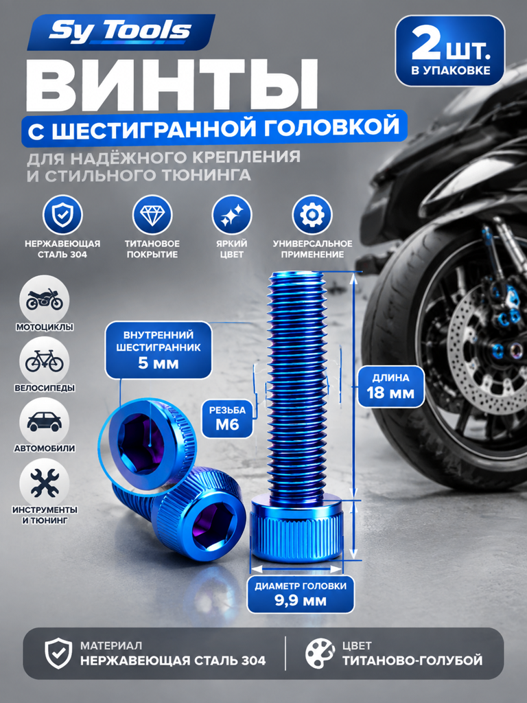 Титановый болт для велосипеда и мотоцикла M6×18 мм синий