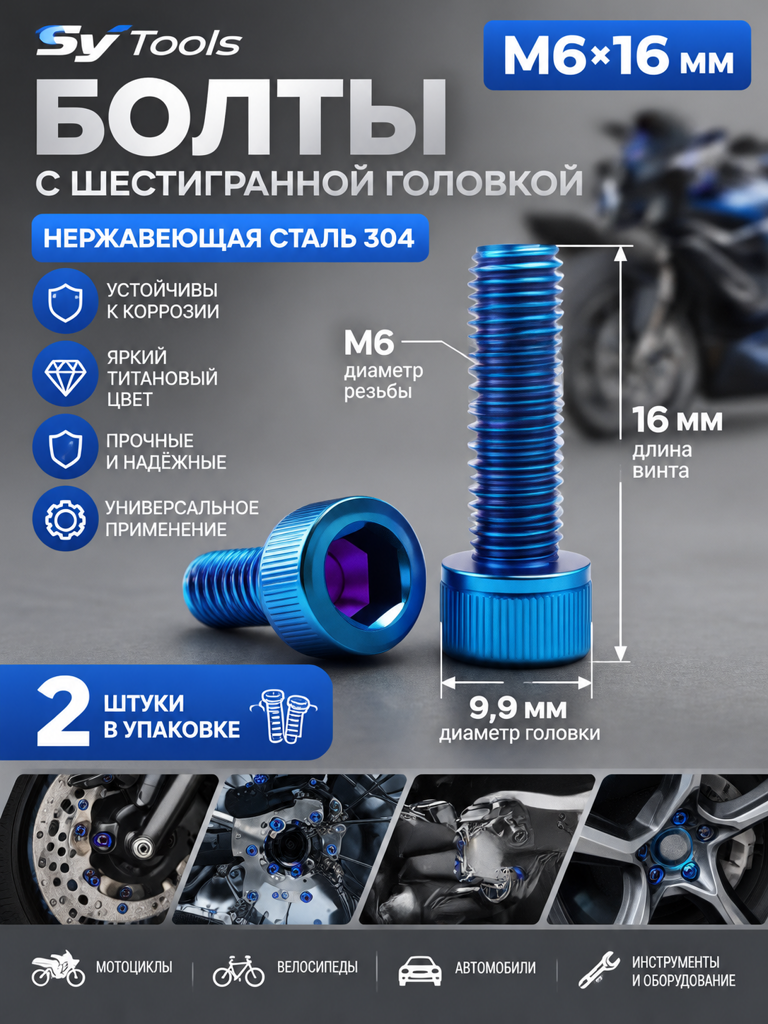 Титановый болт для велосипеда и мотоцикла M6×16 мм синий