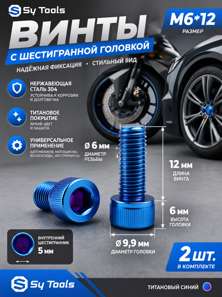 Титановый болт для велосипеда и мотоцикла M6×12 мм синий