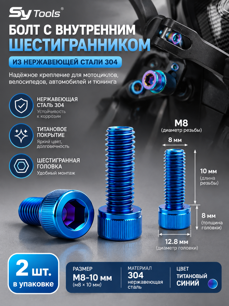 Титановый болт для велосипеда и мотоцикла M8×10 мм синий