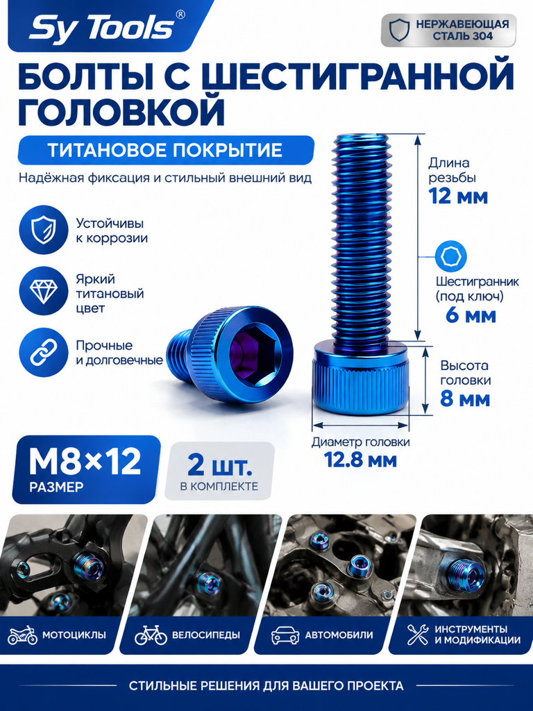 Титановый болт для велосипеда и мотоцикла M8×12 мм синий