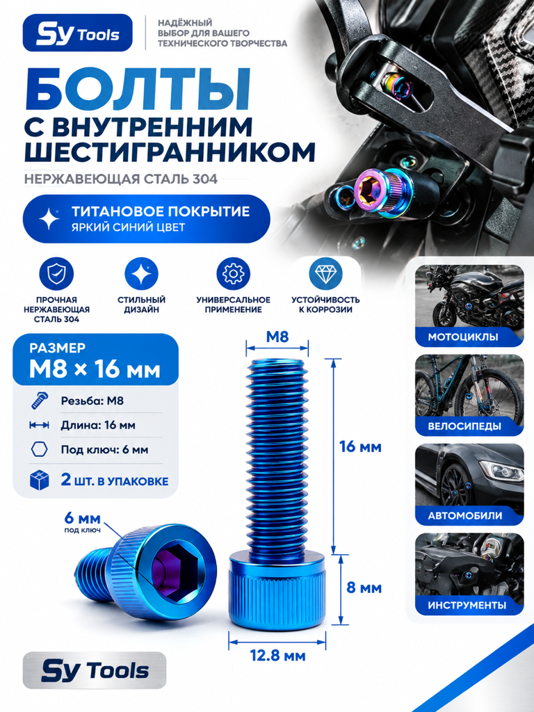Титановый болт для велосипеда и мотоцикла M8×16 мм синий