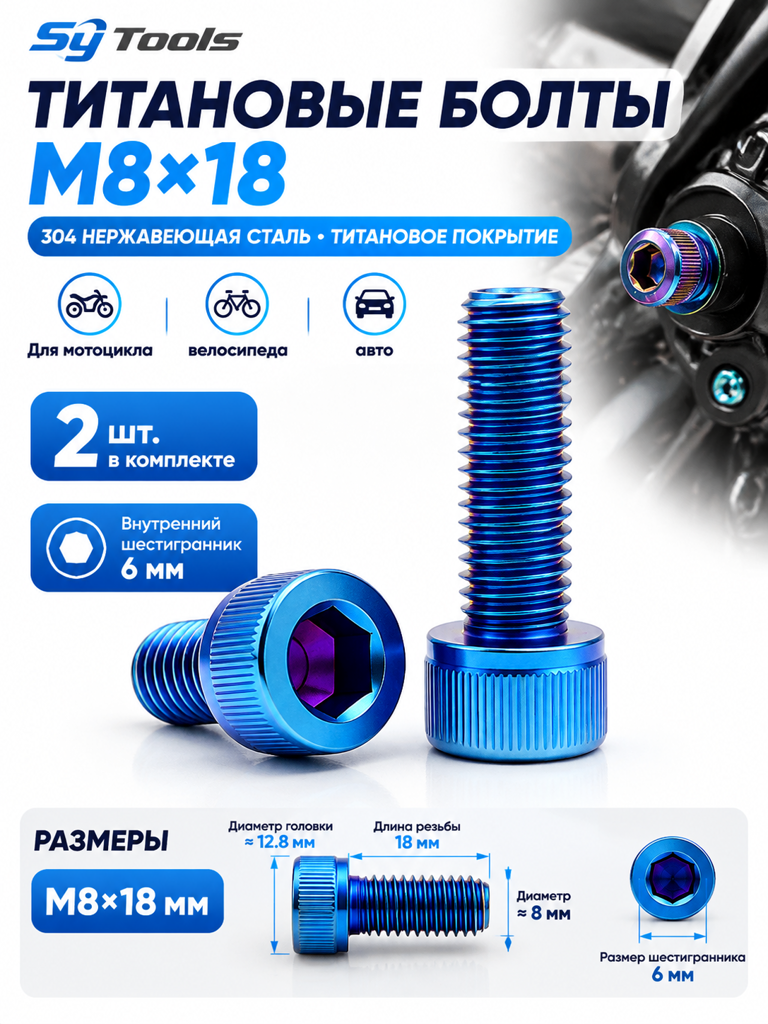 Титановый болт для велосипеда и мотоцикла M8×18 мм синий