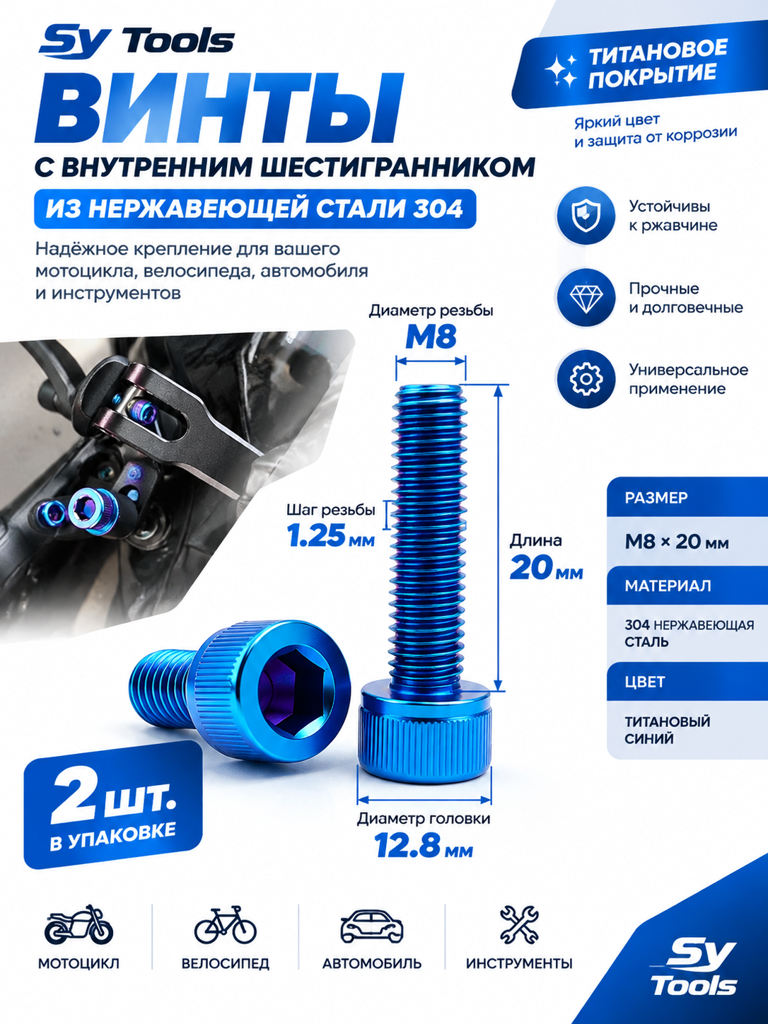 Титановый болт для велосипеда и мотоцикла M8×20 мм синий