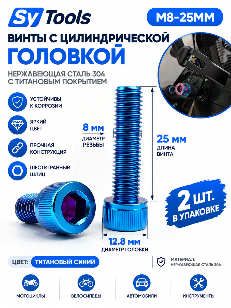 Титановый болт для велосипеда и мотоцикла M8×25 мм синий