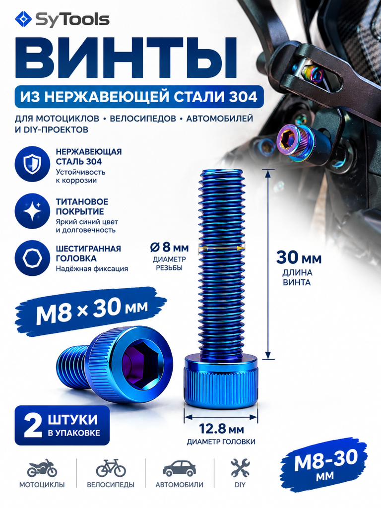 Титановый болт для велосипеда и мотоцикла M8×30 мм синий
