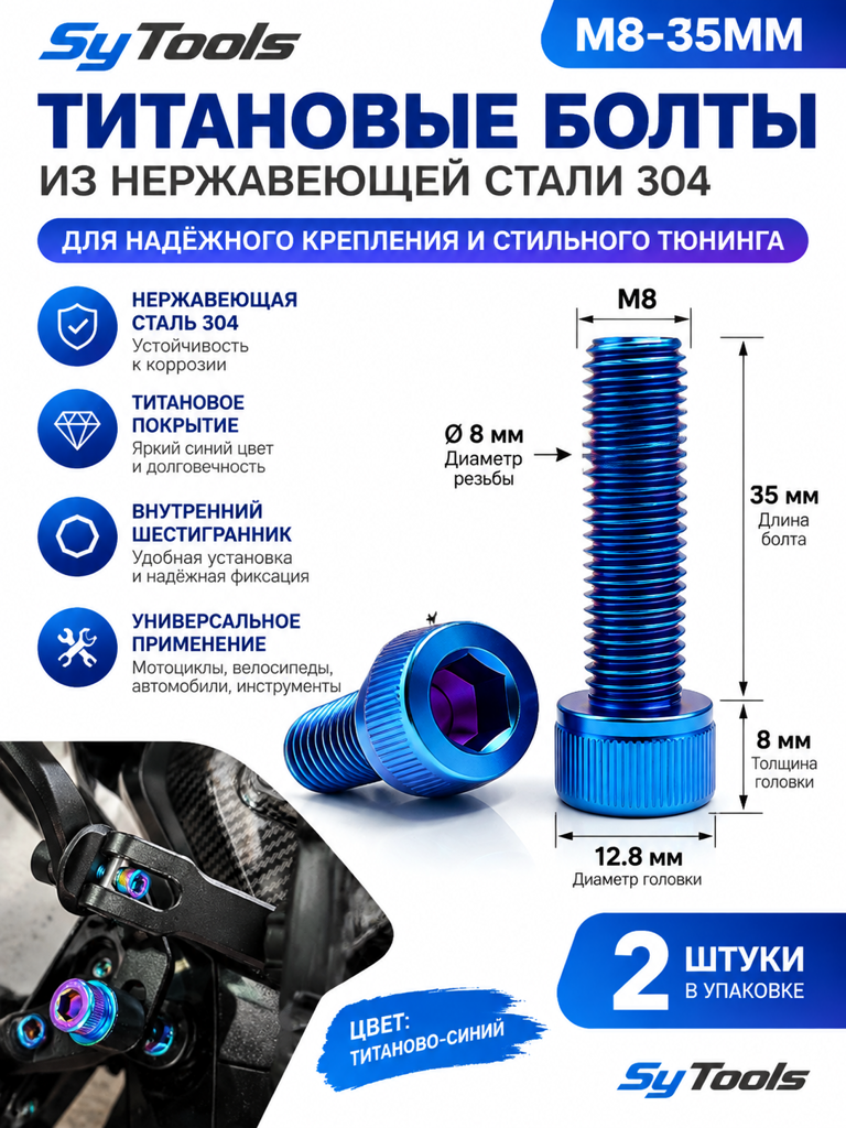 Титановый болт для велосипеда и мотоцикла M8×35 мм синий