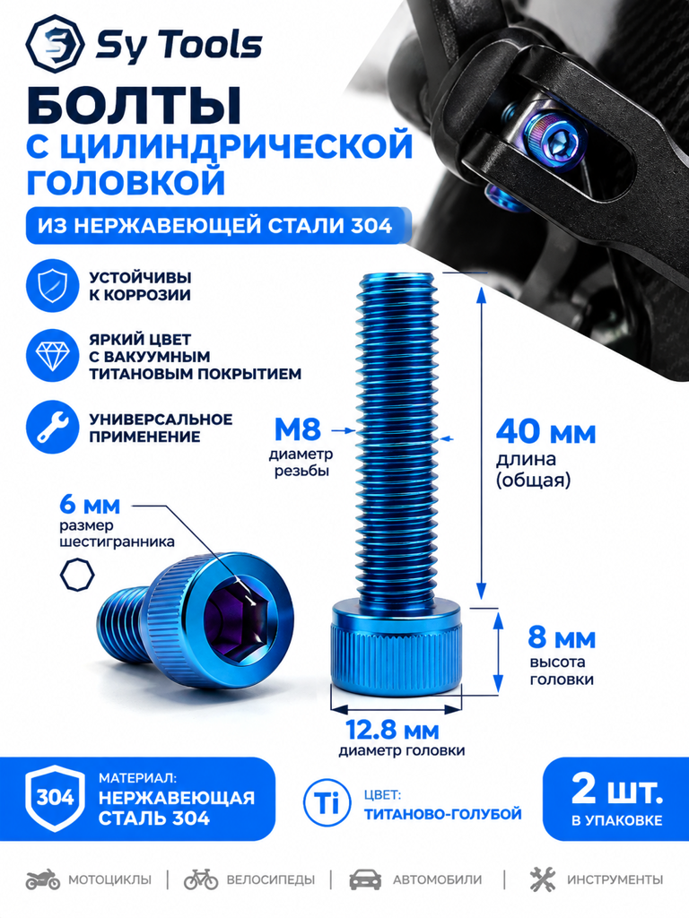 Титановый болт для велосипеда и мотоцикла M8×40 мм синий
