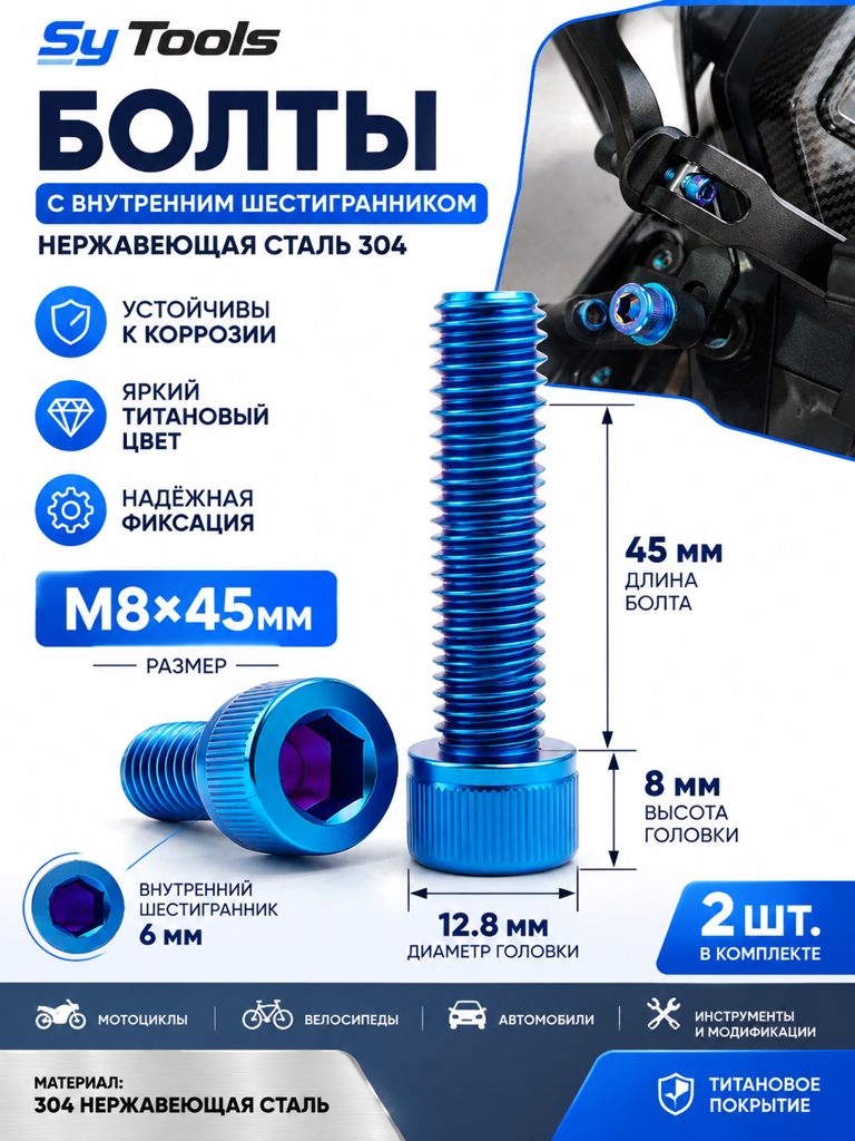 Титановый болт для велосипеда и мотоцикла M8×45 мм синий