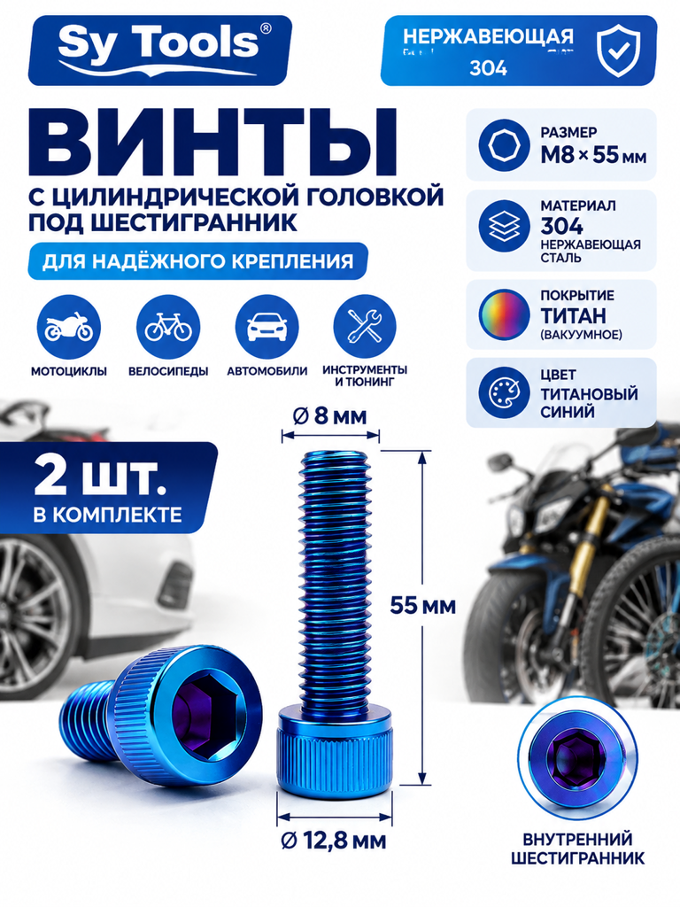 Титановый болт для велосипеда и мотоцикла M8×55 мм синий