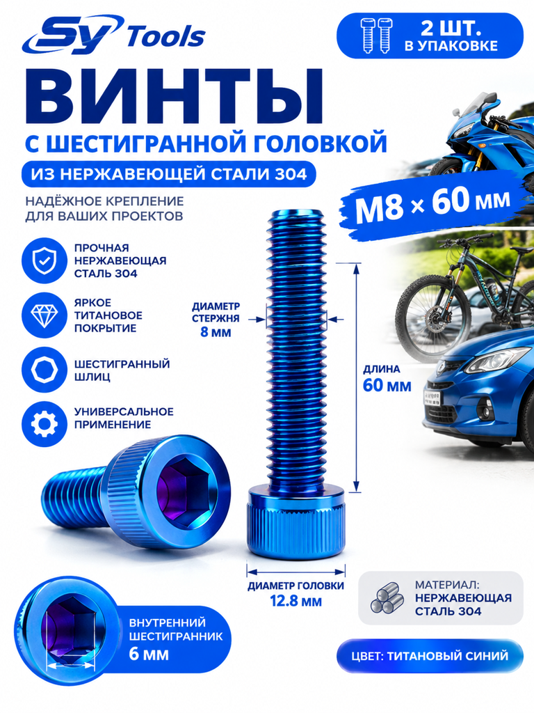 Титановый болт для велосипеда и мотоцикла M8×60 мм синий