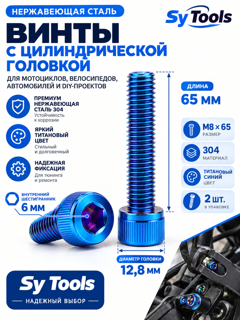 Титановый болт для велосипеда и мотоцикла M8×65 мм синий