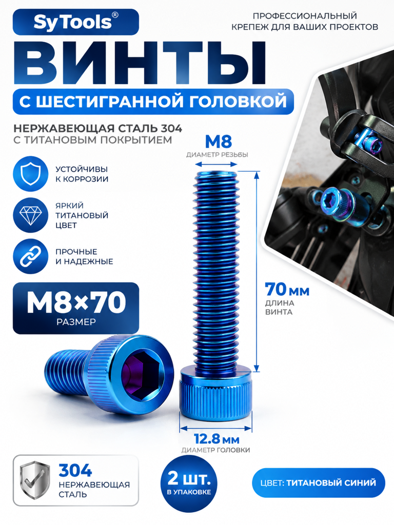 Титановый болт для велосипеда и мотоцикла M8×70 мм синий