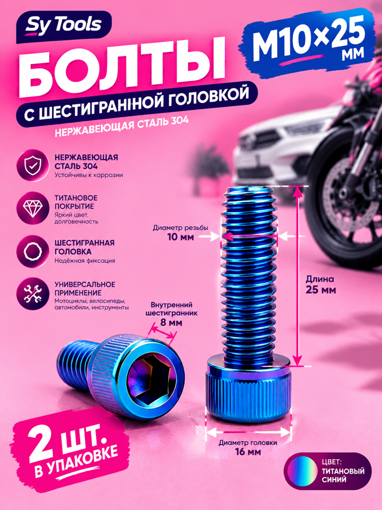 Титановый болт для велосипеда и мотоцикла M10×25 мм синий