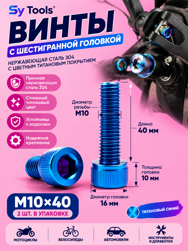 Титановый болт для велосипеда и мотоцикла M10×40 мм синий