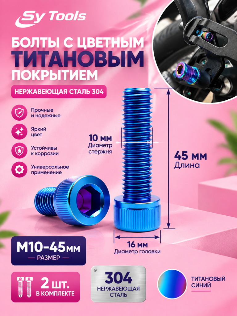 Титановый болт для велосипеда и мотоцикла M10×45 мм синий