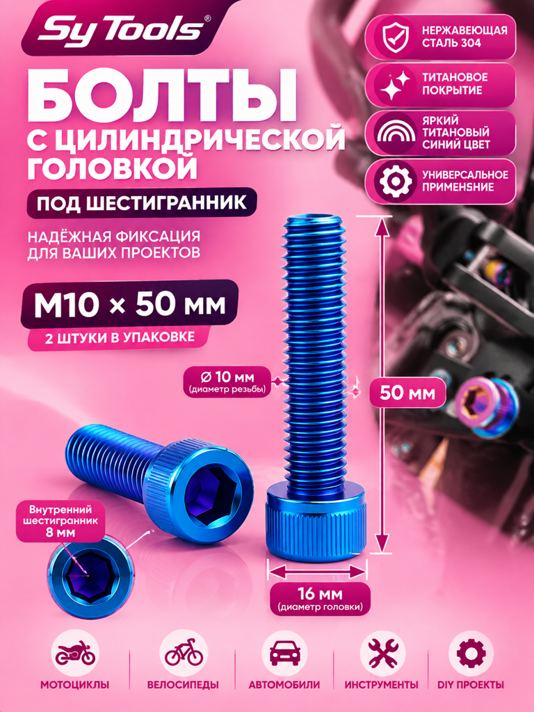 Титановый болт для велосипеда и мотоцикла M10×50 мм синий