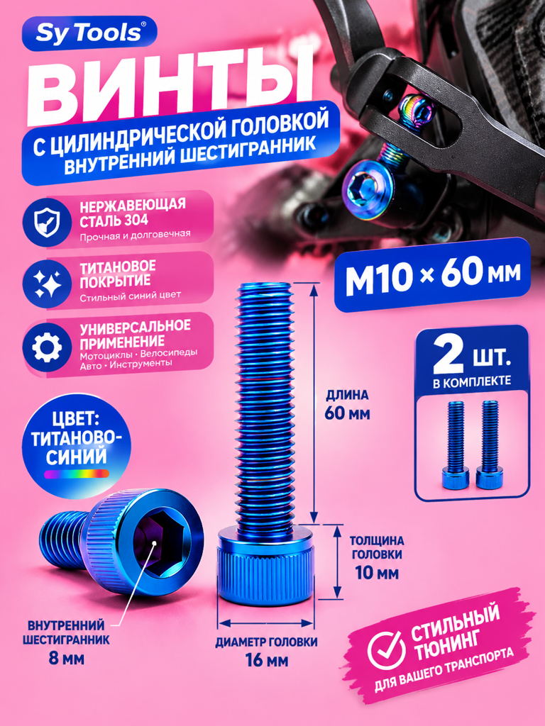 Титановый болт для велосипеда и мотоцикла M10×60 мм синий