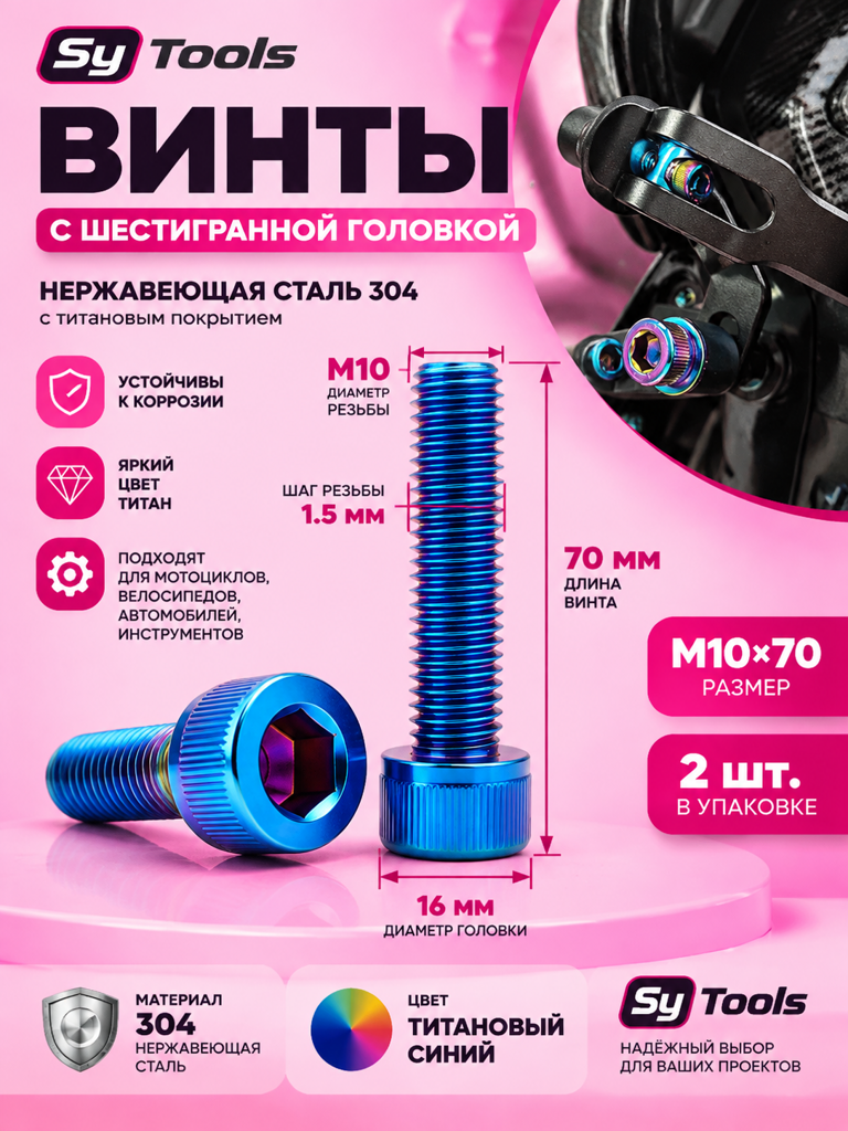 Титановый болт для велосипеда и мотоцикла M10×70 мм синий