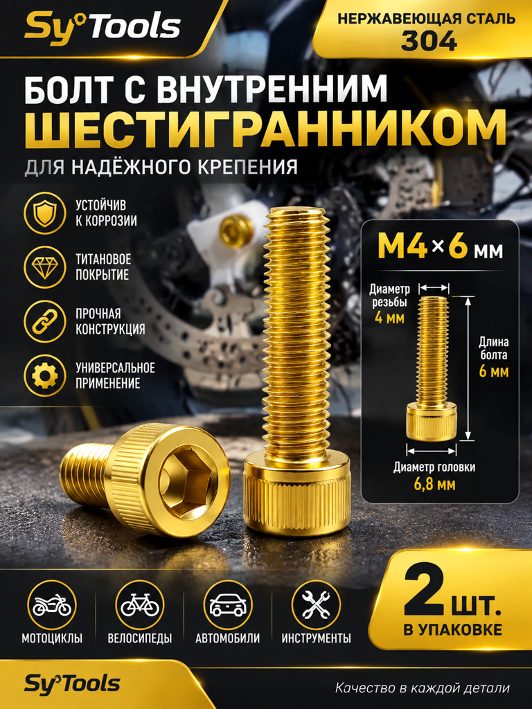 Титановый болт для велосипеда и мотоцикла M4×6 мм золотой