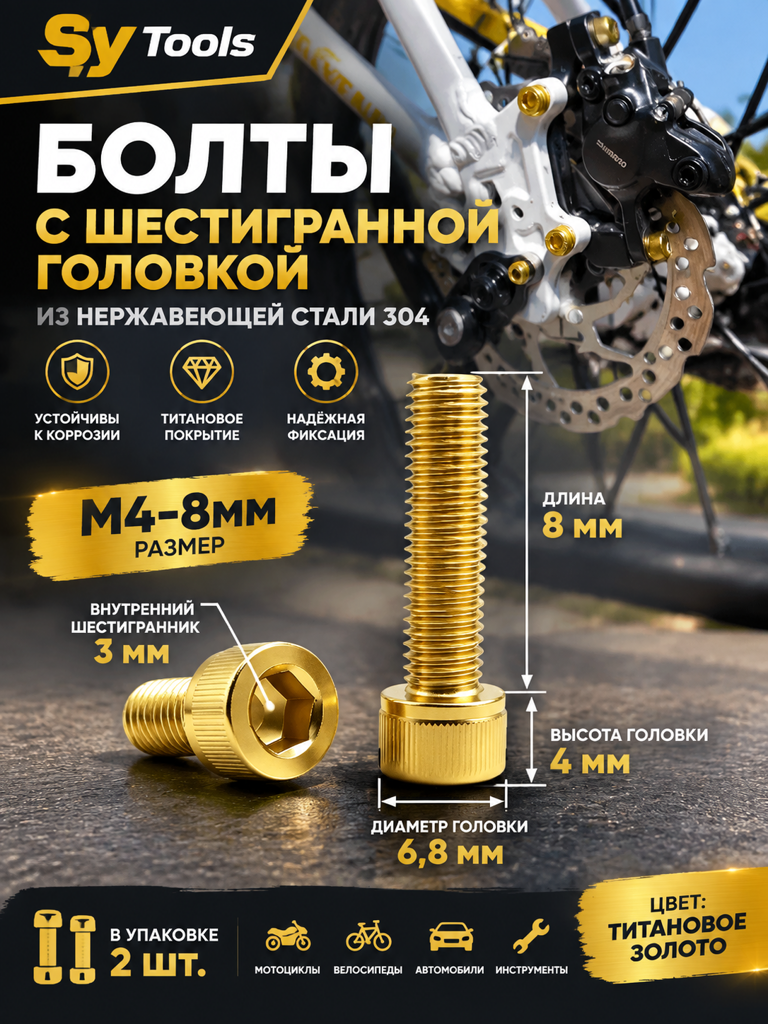 Титановый болт для велосипеда и мотоцикла M4×8 мм золотой