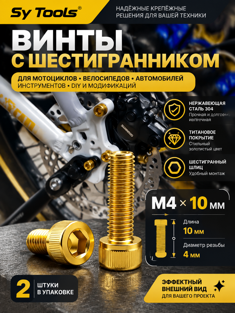 Титановый болт для велосипеда и мотоцикла M4×10 мм золотой