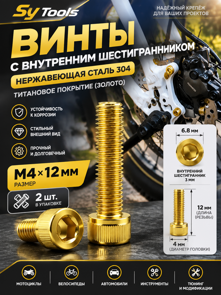 Титановый болт для велосипеда и мотоцикла M4×12 мм золотой