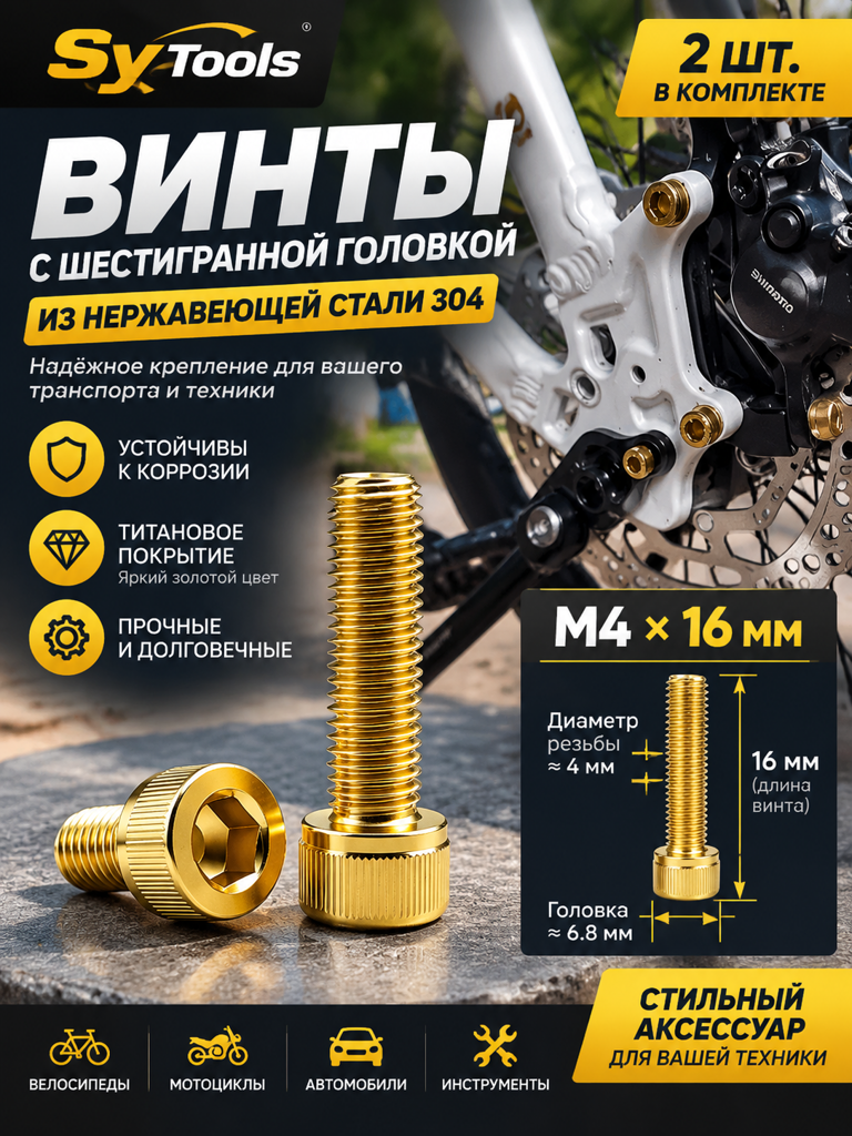 Титановый болт для велосипеда и мотоцикла M4×16 мм золотой