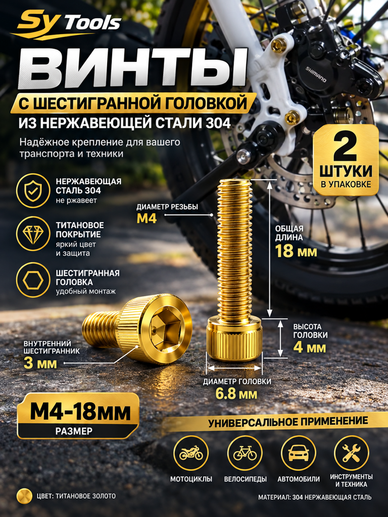 Титановый болт для велосипеда и мотоцикла M4×18 мм золотой