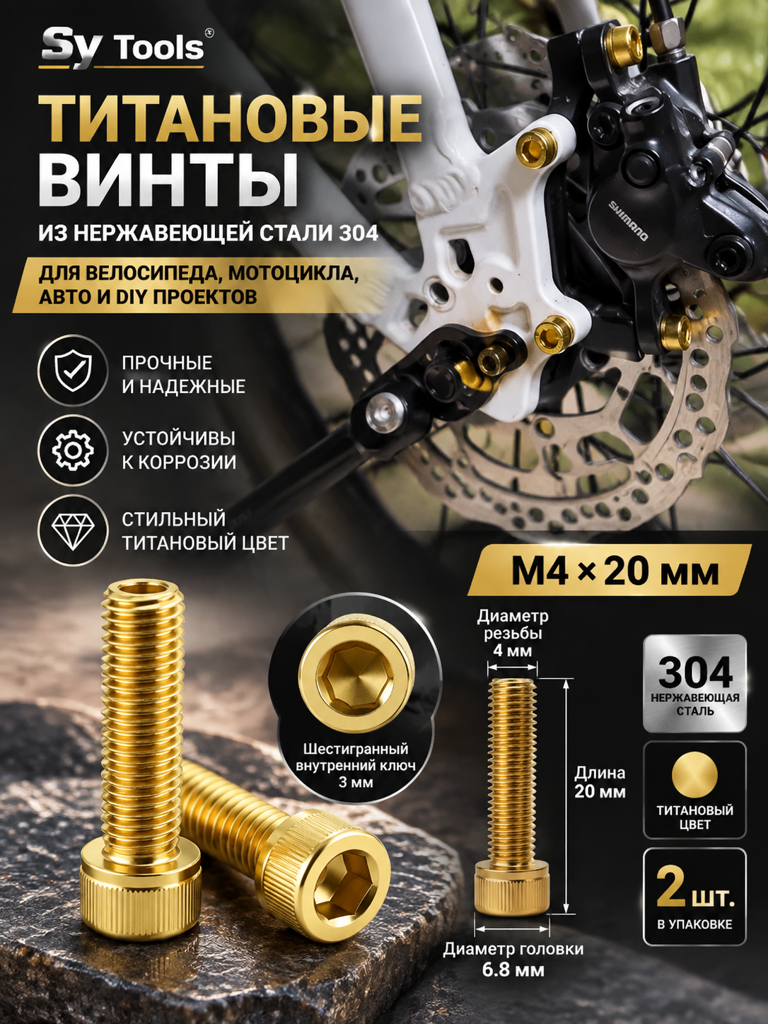 Титановый болт для велосипеда и мотоцикла M4×20 мм золотой