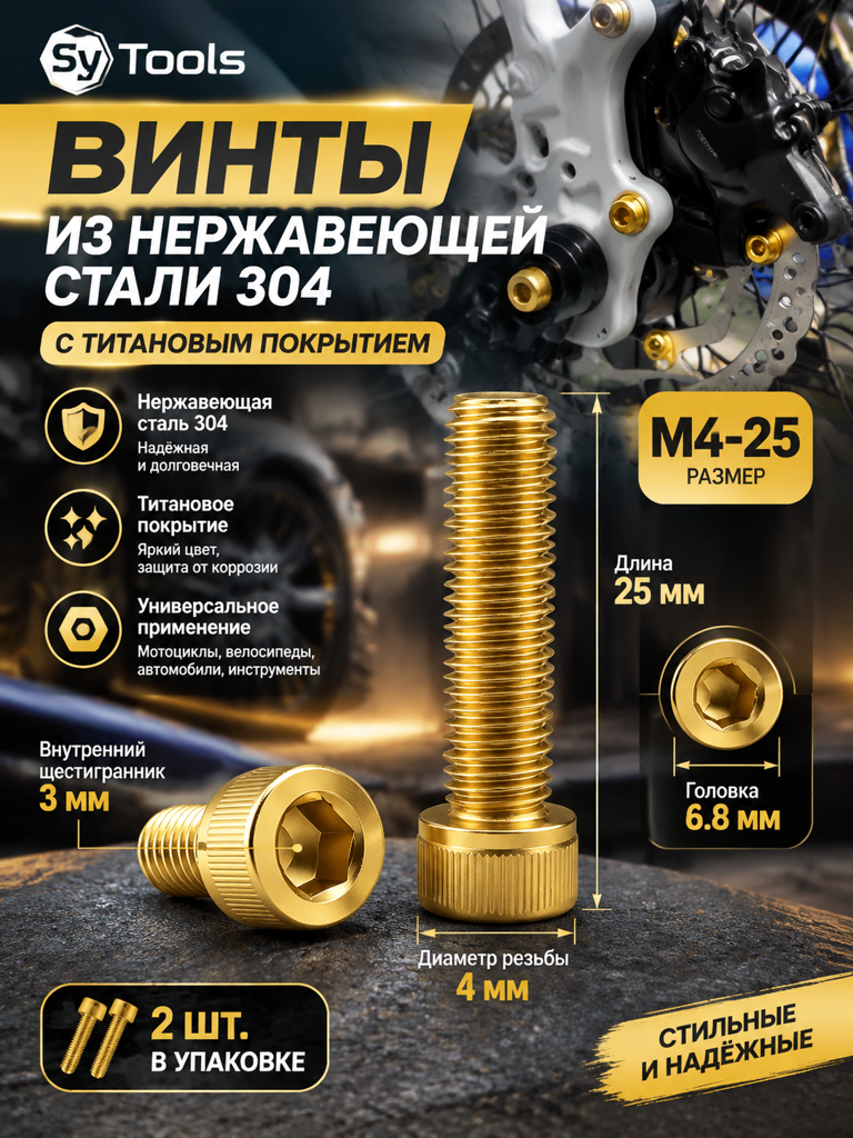 Титановый болт для велосипеда и мотоцикла M4×25 мм золотой