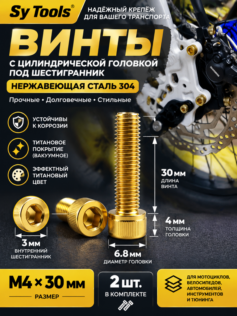 Титановый болт для велосипеда и мотоцикла M4×30 мм золотой