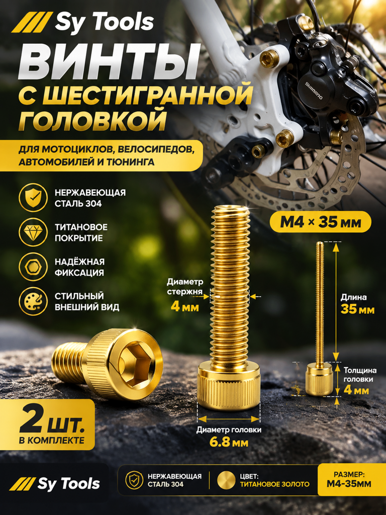 Титановый болт для велосипеда и мотоцикла M4×35 мм золотой