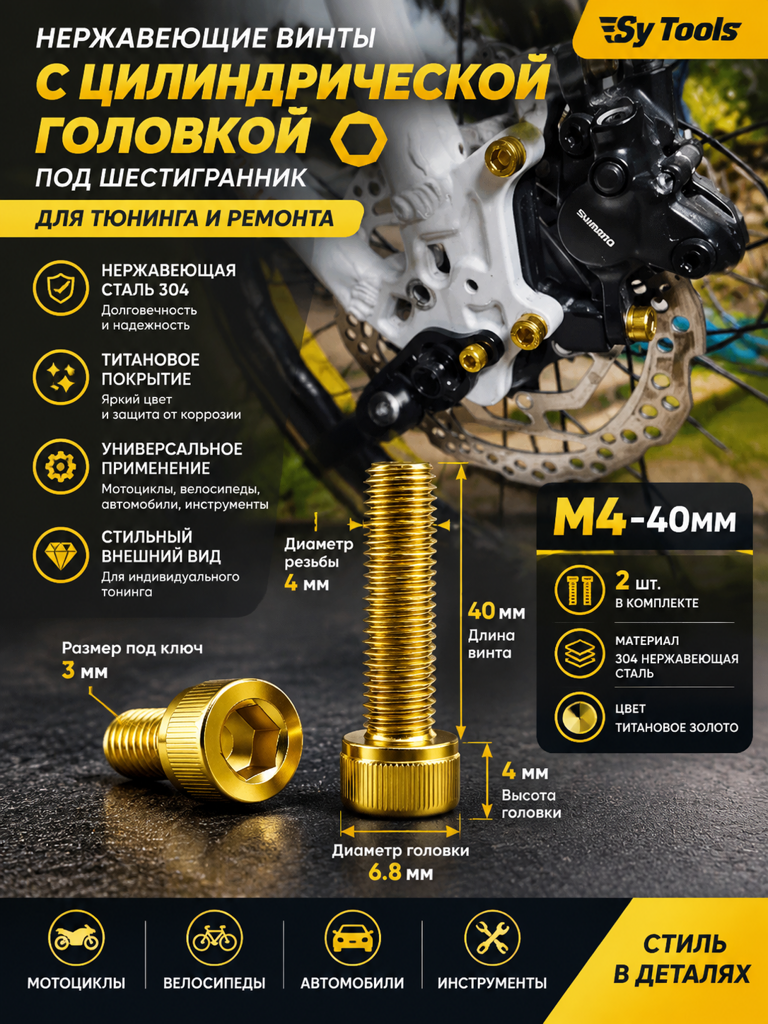 Титановый болт для велосипеда и мотоцикла M4×40 мм золотой