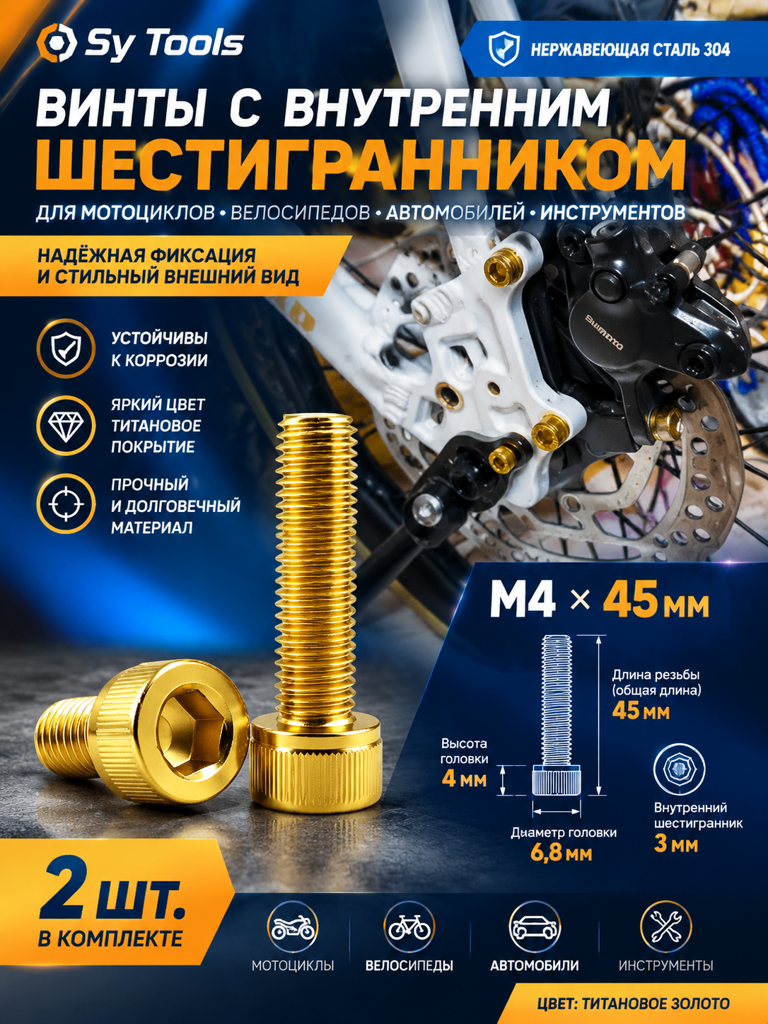 Титановый болт для велосипеда и мотоцикла M4×45 мм золотой