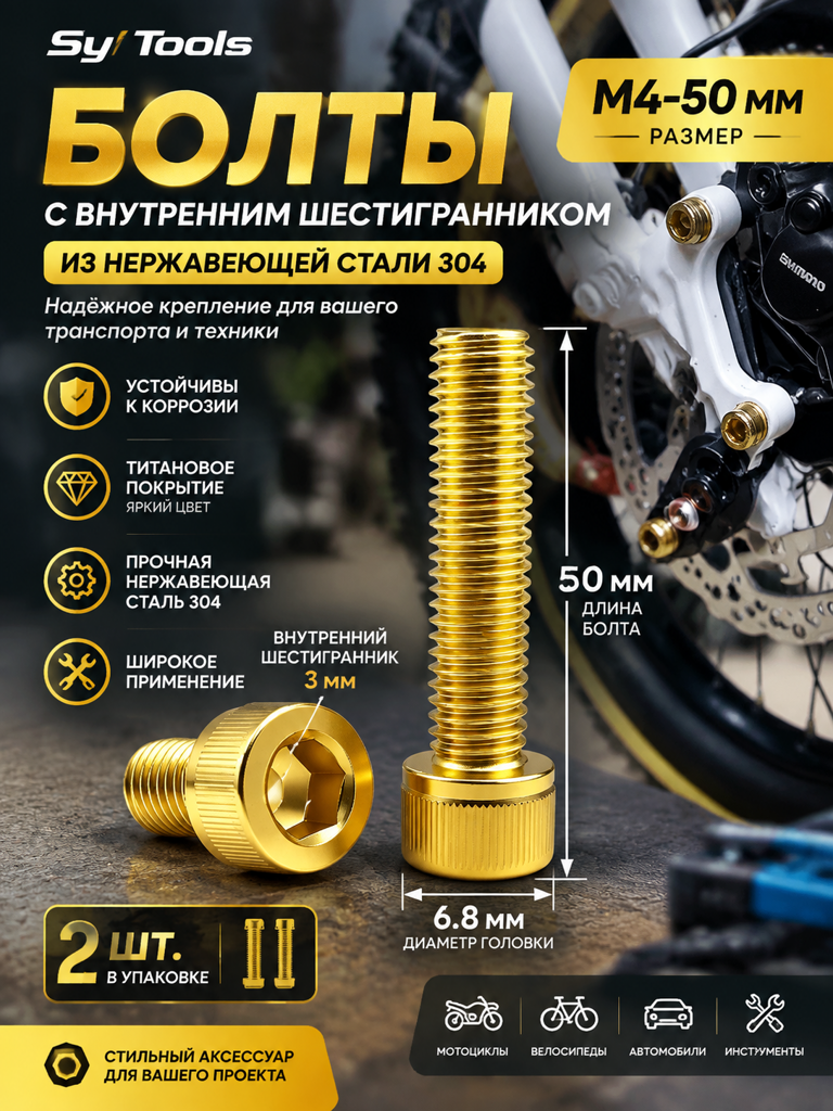 Титановый болт для велосипеда и мотоцикла M4×50 мм золотой