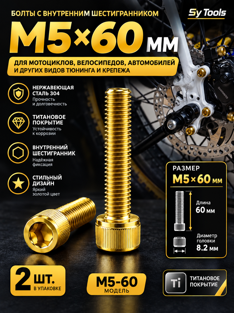 Титановый болт для велосипеда и мотоцикла M5×60 мм золотой