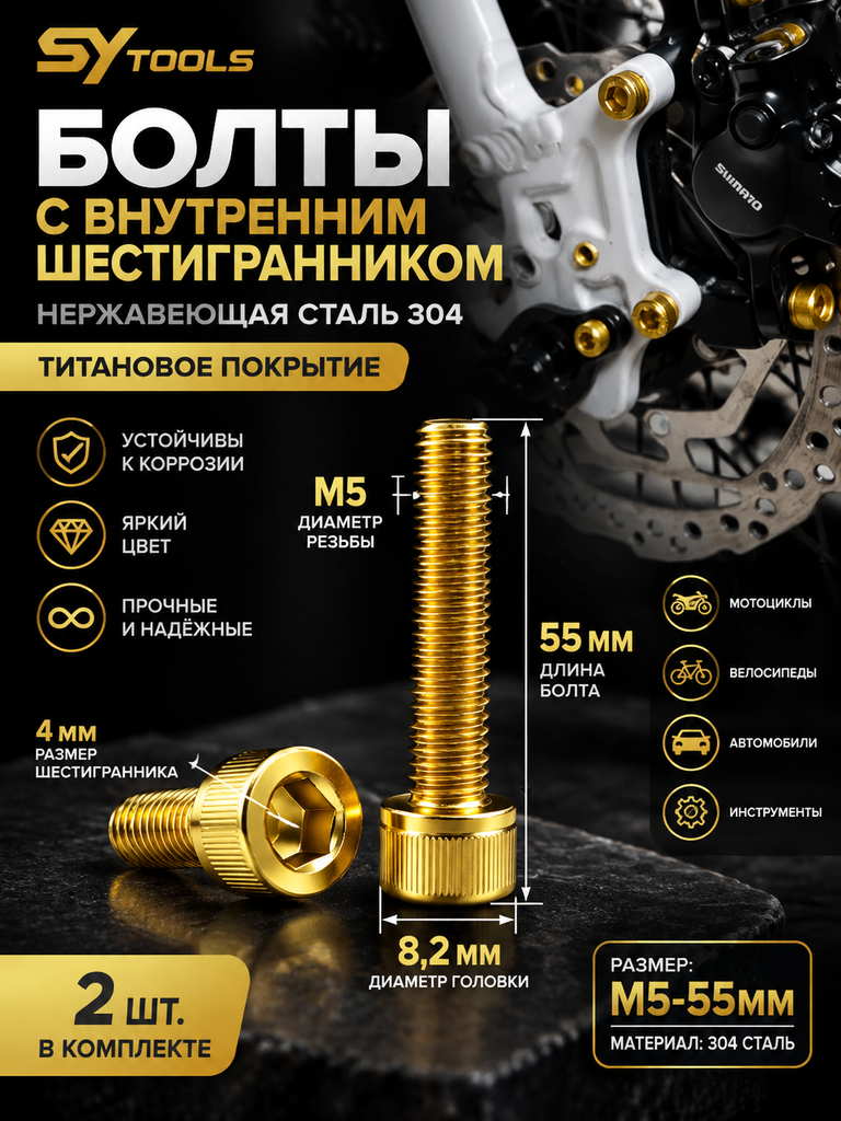 Титановый болт для велосипеда и мотоцикла M5×55 мм золотой