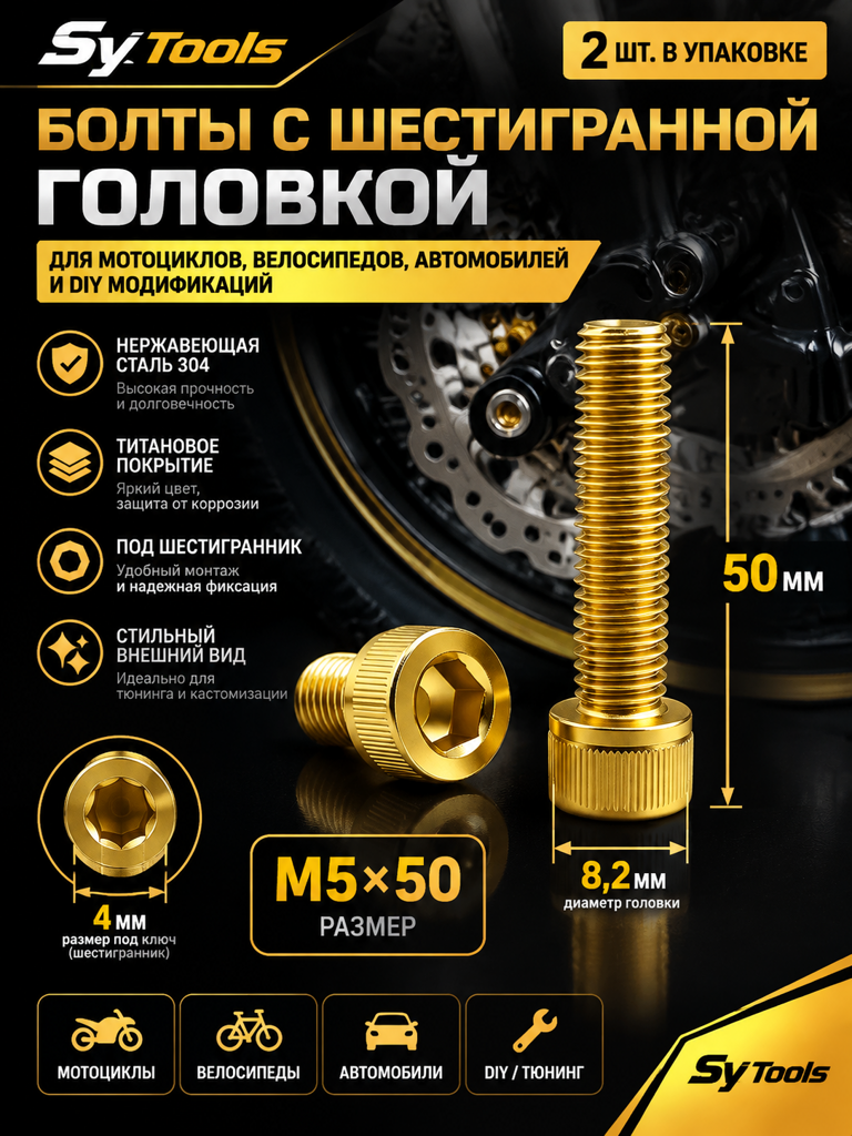 Титановый болт для велосипеда и мотоцикла M5×50 мм золотой