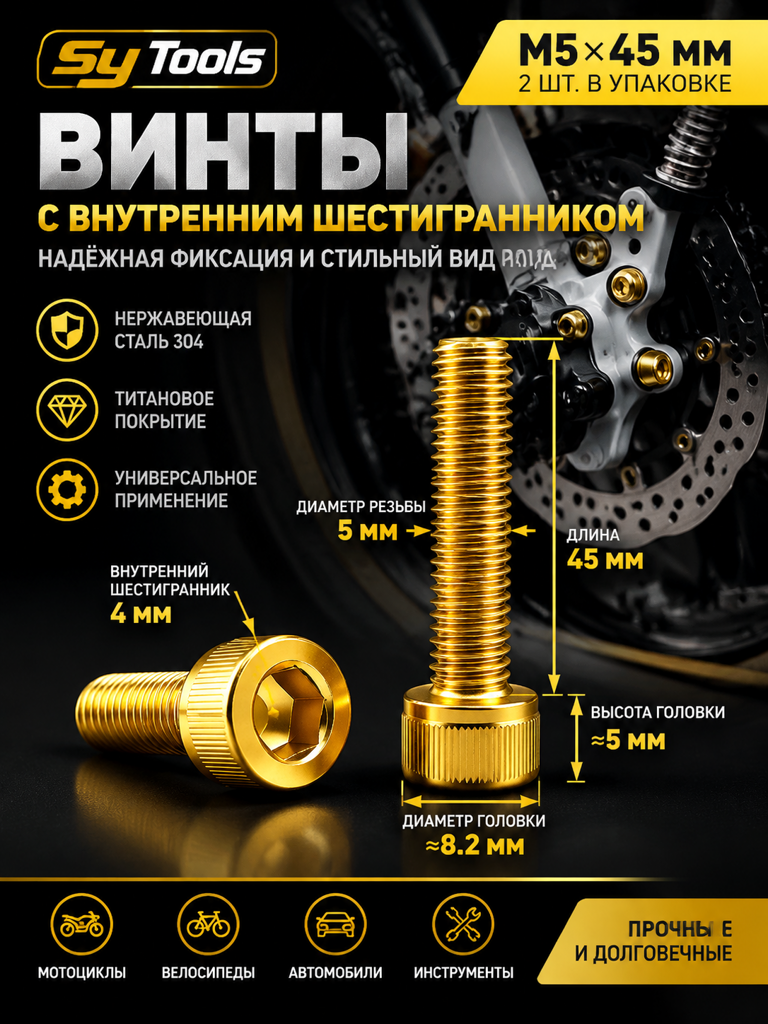 Титановый болт для велосипеда и мотоцикла M5×45 мм золотой