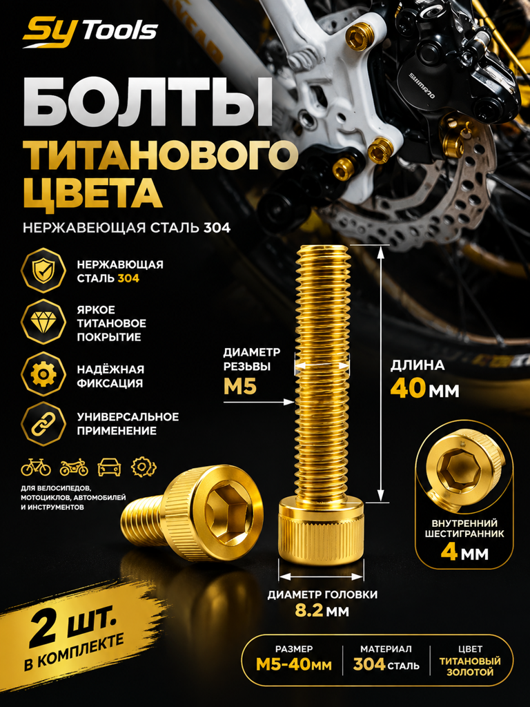Титановый болт для велосипеда и мотоцикла M5×40 мм золотой