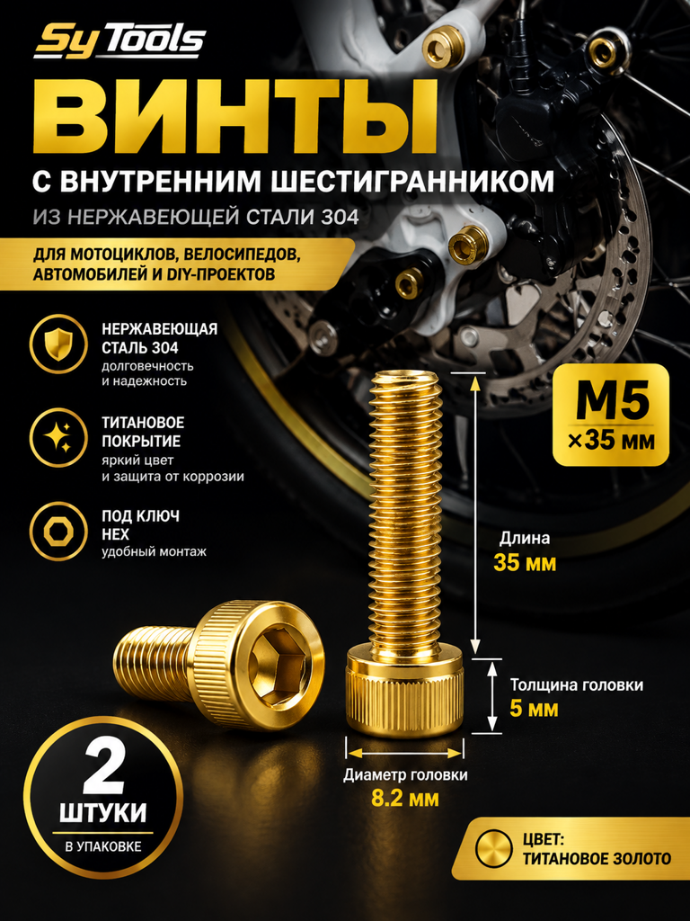 Титановый болт для велосипеда и мотоцикла M5×35 мм золотой