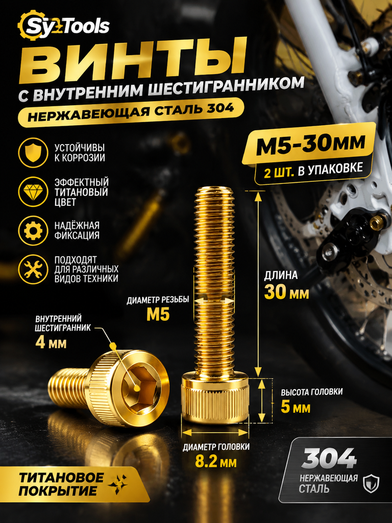 Титановый болт для велосипеда и мотоцикла M5×30 мм золотой