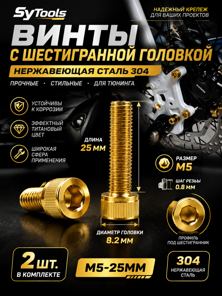 Титановый болт для велосипеда и мотоцикла M5×25 мм золотой
