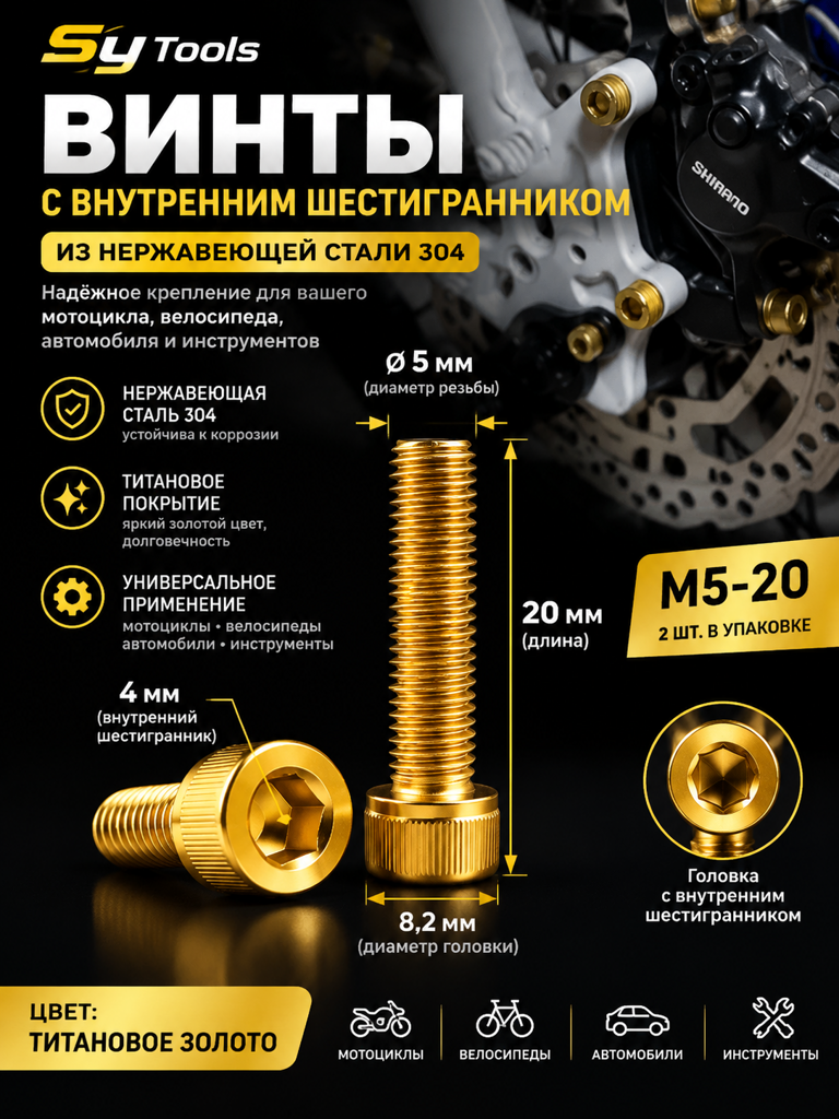 Титановый болт для велосипеда и мотоцикла M5×20 мм золотой