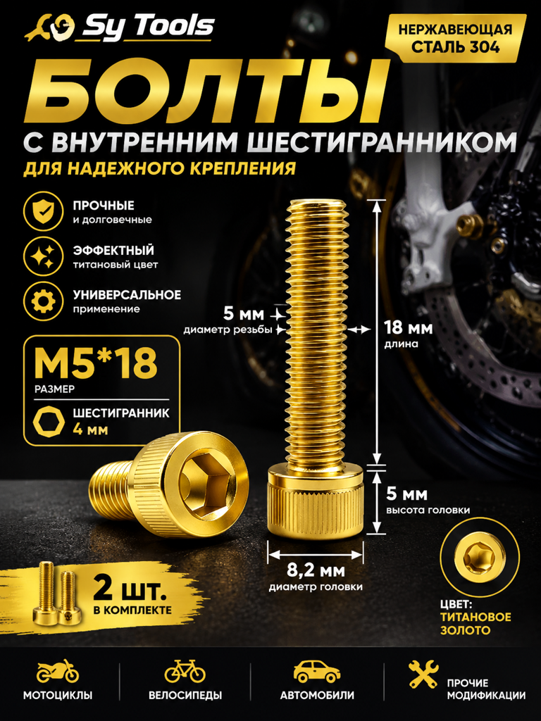 Титановый болт для велосипеда и мотоцикла M5×18 мм золотой