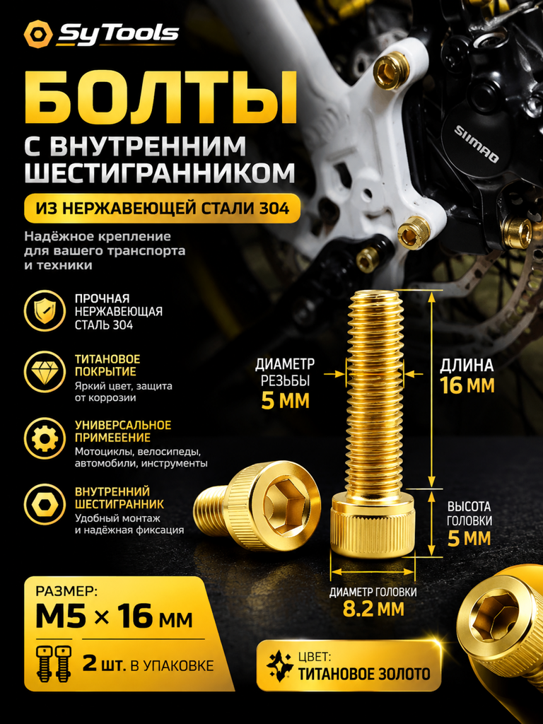 Титановый болт для велосипеда и мотоцикла M5×16 мм золотой