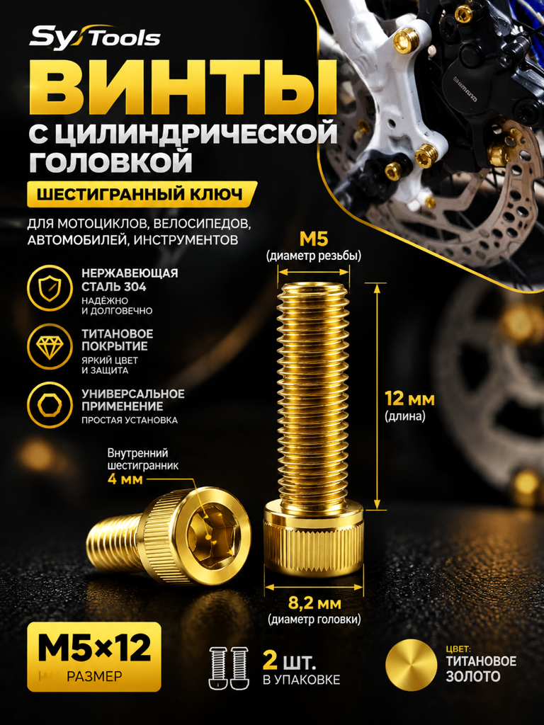 Титановый болт для велосипеда и мотоцикла M5×12 мм золотой