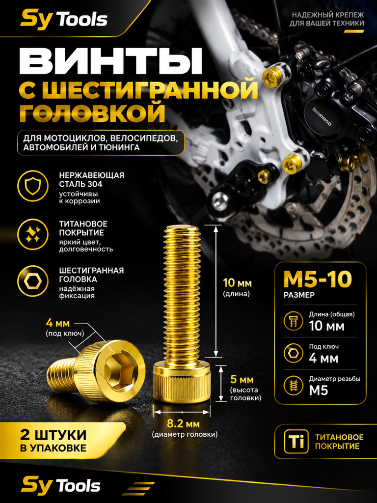 Титановый болт для велосипеда и мотоцикла M5×10 мм золотой