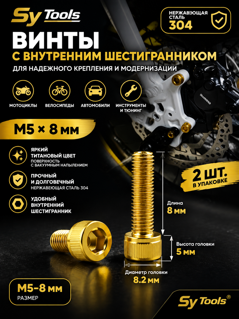 Титановый болт для велосипеда и мотоцикла M5×8 мм золотой